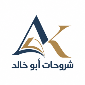 شروحات أبو خالد