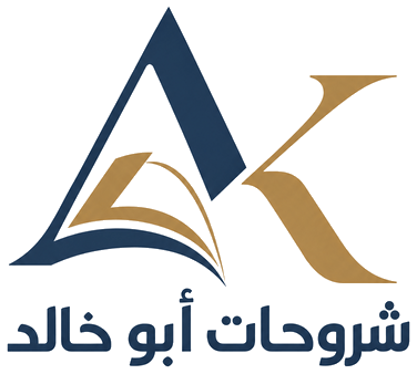 شروحات أبو خالد